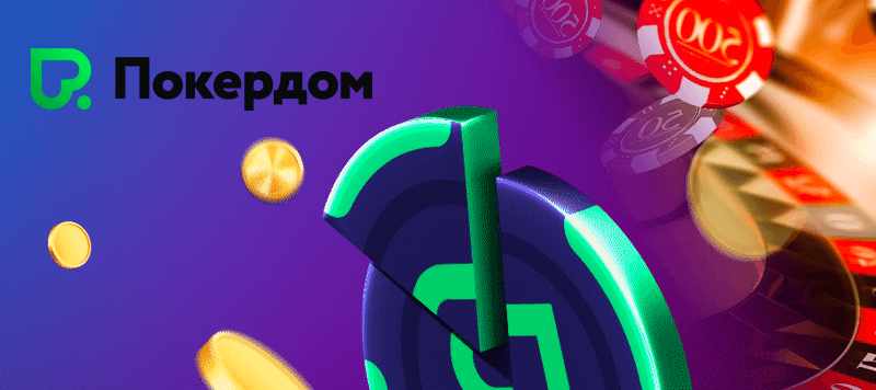 Увлекательная программа лояльности «Награды» на Pokerdom Увлекательная программа лояльности «Награды» на Pokerdom